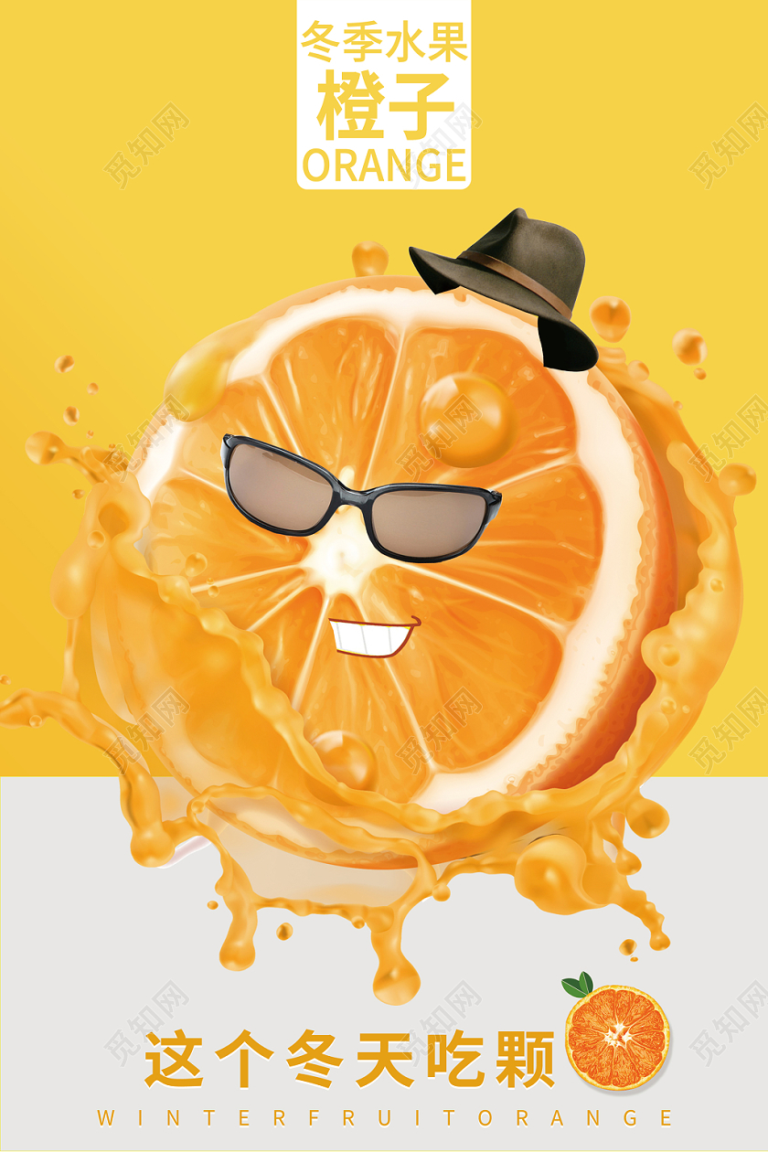 创意清新简约冬季水果橙子新鲜甜橙蔬果海报宣传促销