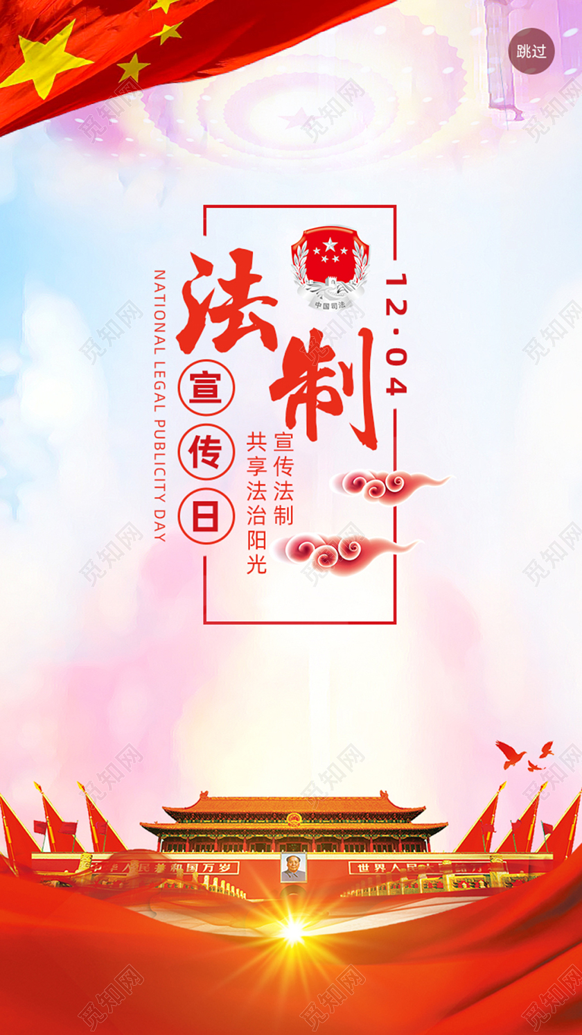 简约大气中国全国法制宣传日党建手机宣传海报