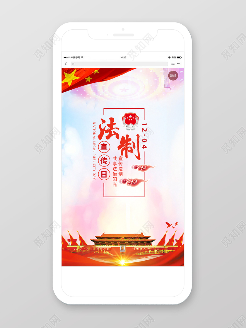 简约大气中国全国法制宣传日党建手机宣传海报