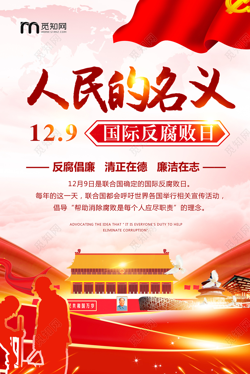 红色大气国际反腐败日人民的名义海报