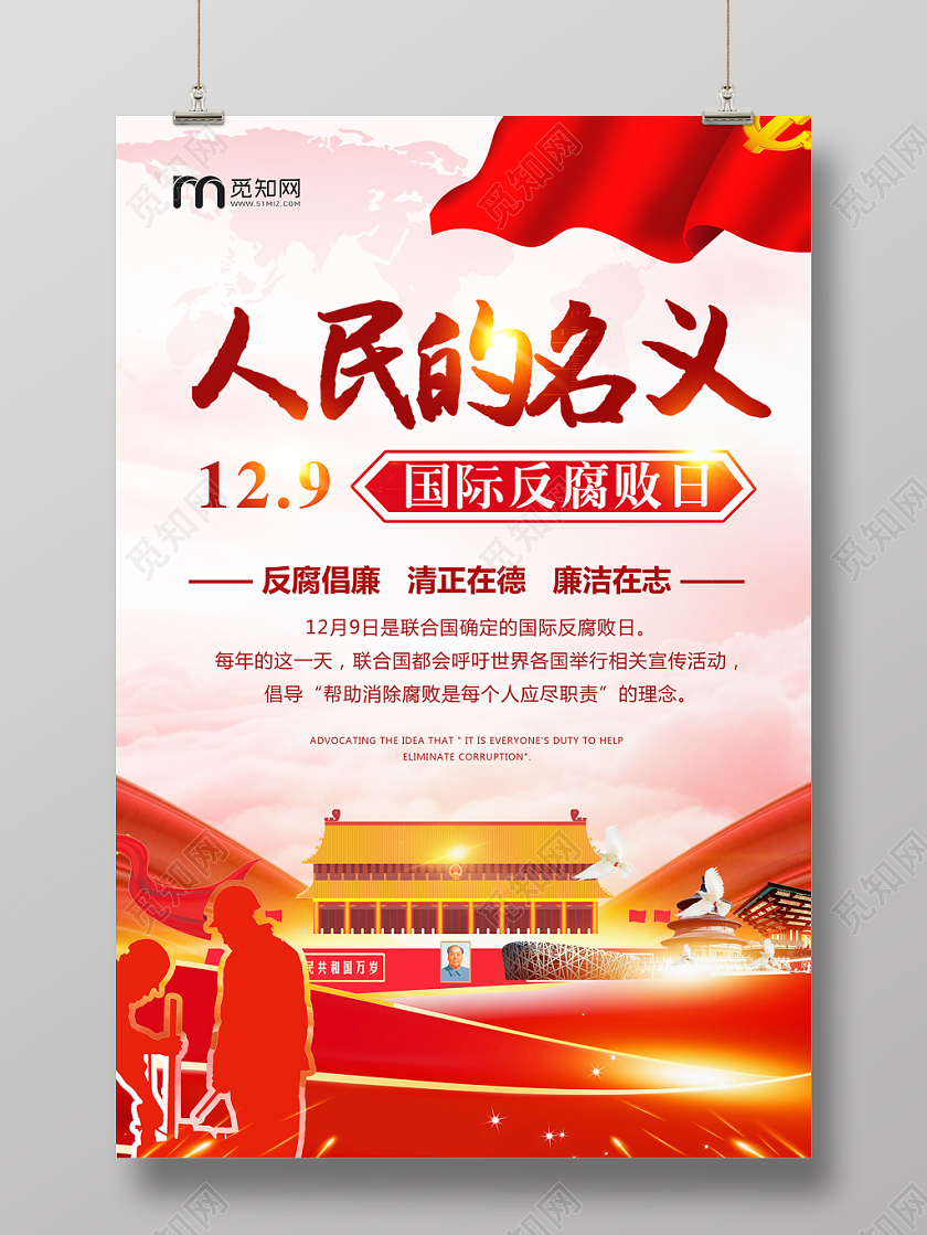 红色大气国际反腐败日人民的名义海报