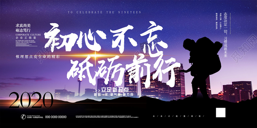 紫色励志初心不忘砥砺前行2020企业励志文化展板
