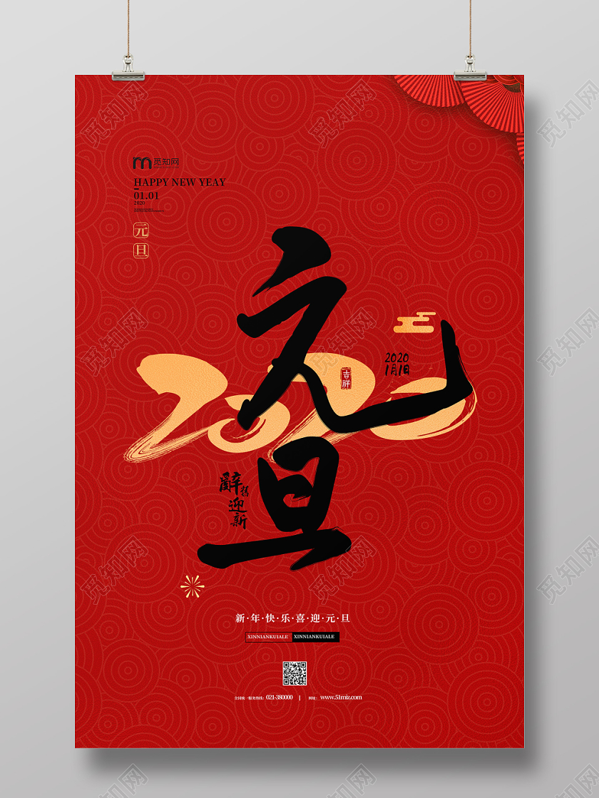 红色简约大气喜庆新年元旦2020海报