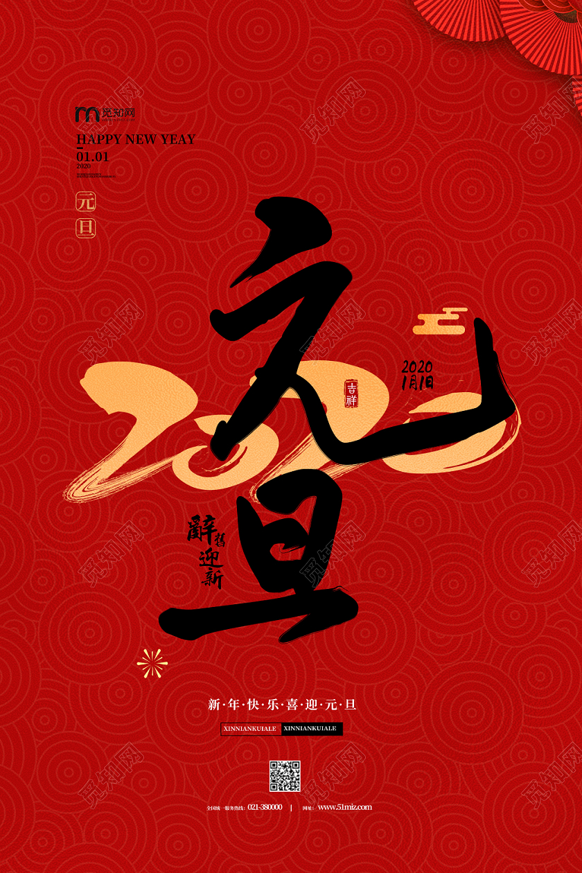 红色简约大气喜庆新年元旦2020海报