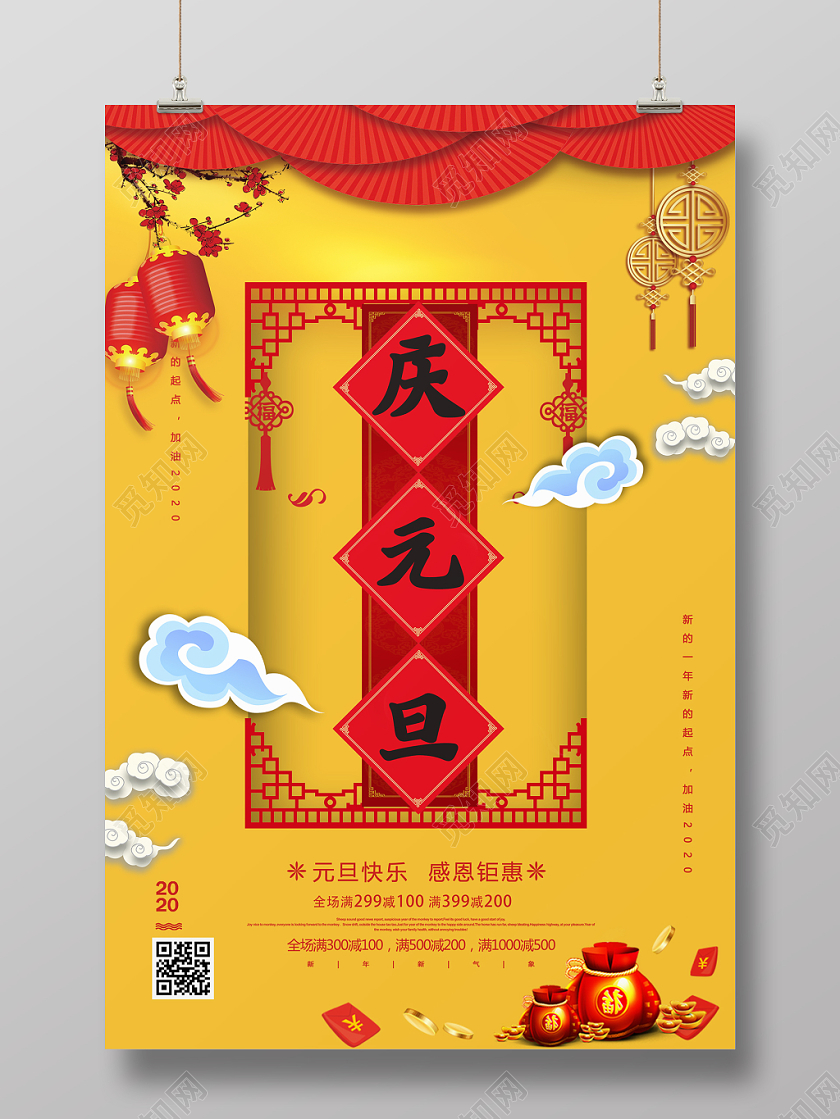 元旦红色黄色庆元旦剪纸风海报