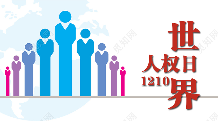 封面白色简约世界人权日微信公众号首图