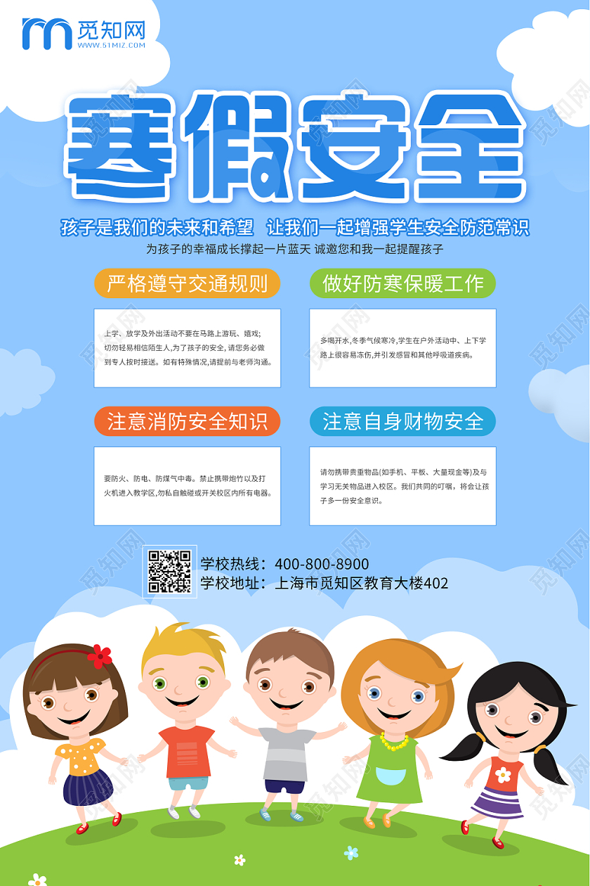 可爱卡通简约大方寒假安全宣传活动海报模板