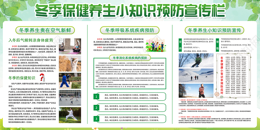 冬季养生预防健康知识宣传栏展板