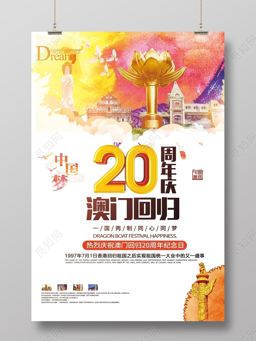 浅色创意澳门回归日澳门回归举国欢庆宣传海报