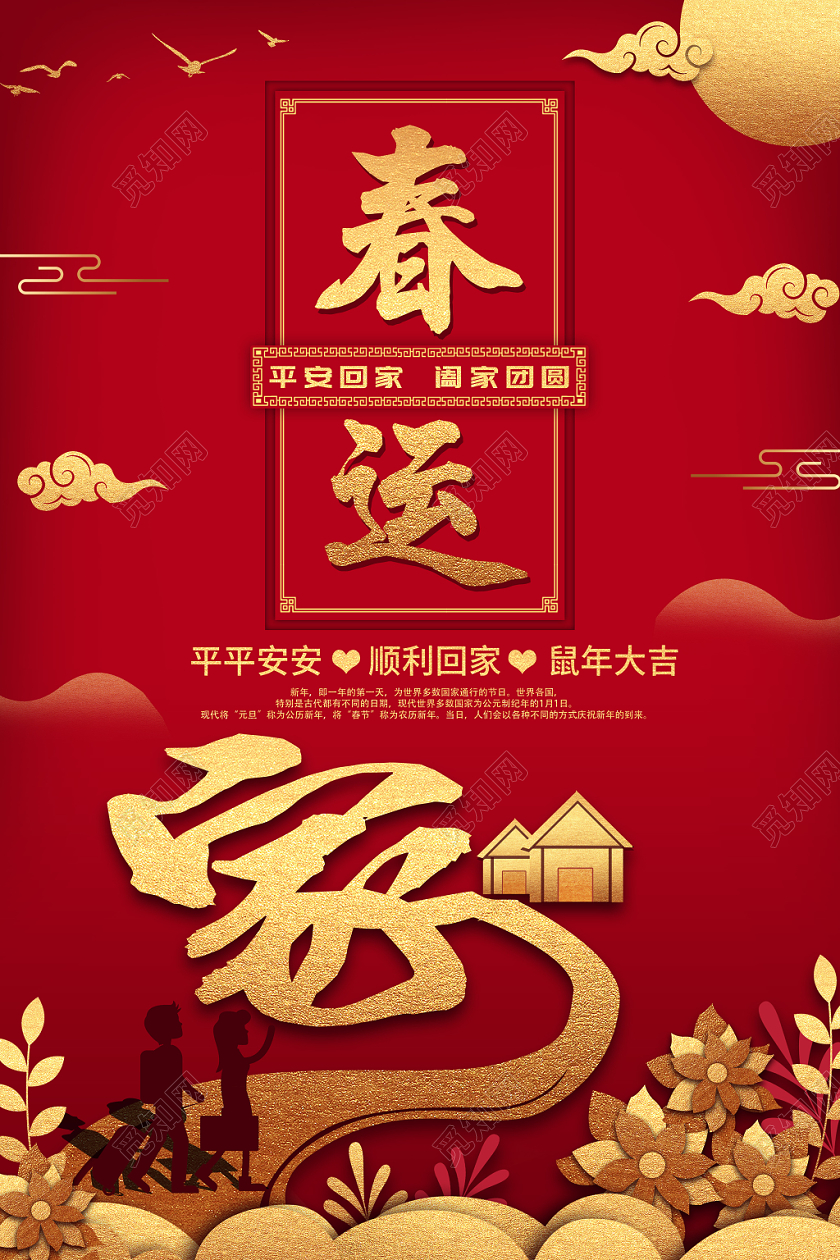 冬季春运平安回家路宣传海报