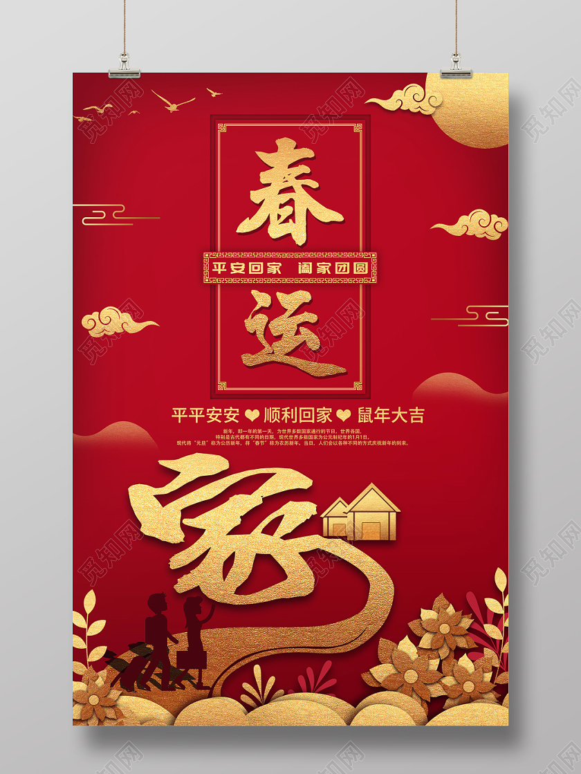 冬季春运平安回家路宣传海报