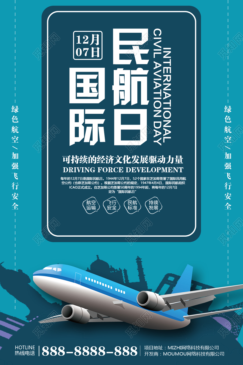 简洁几何国际民航日航空公司安全出行海报设计