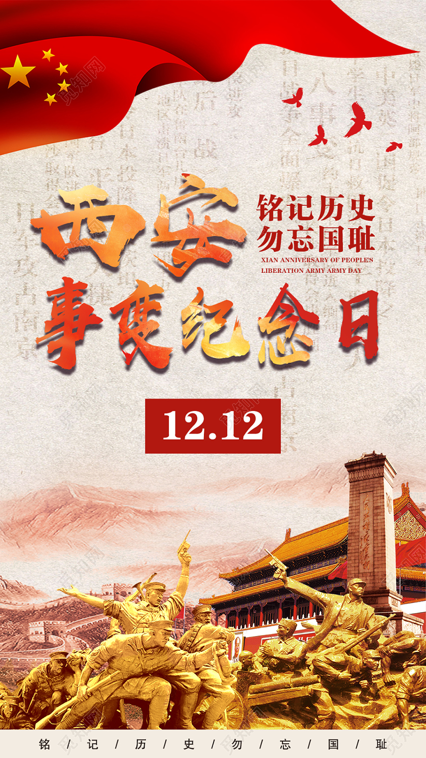西安事变纪念日党政党建手机海报