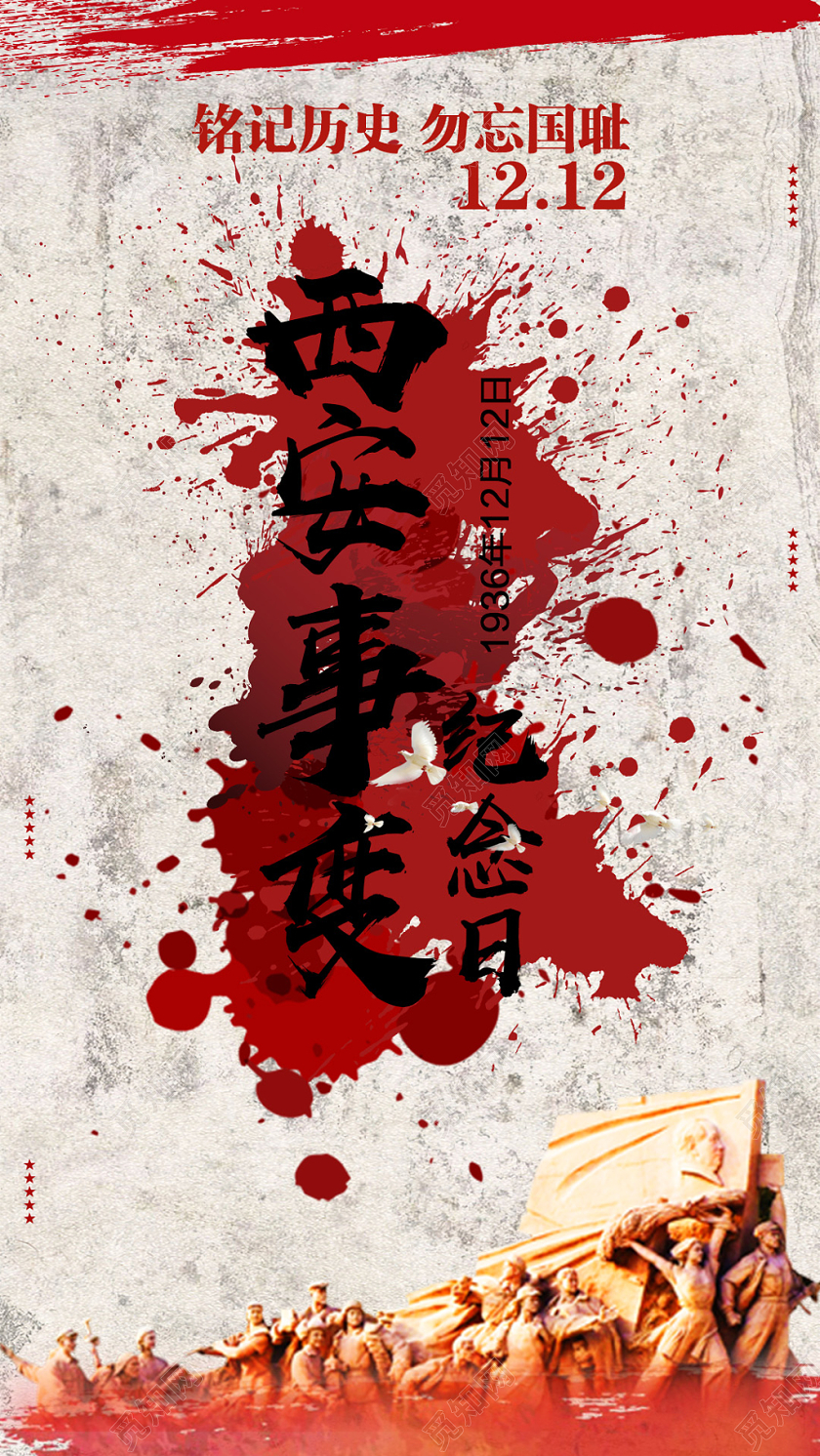 西安事变纪念日党政党建手机海报