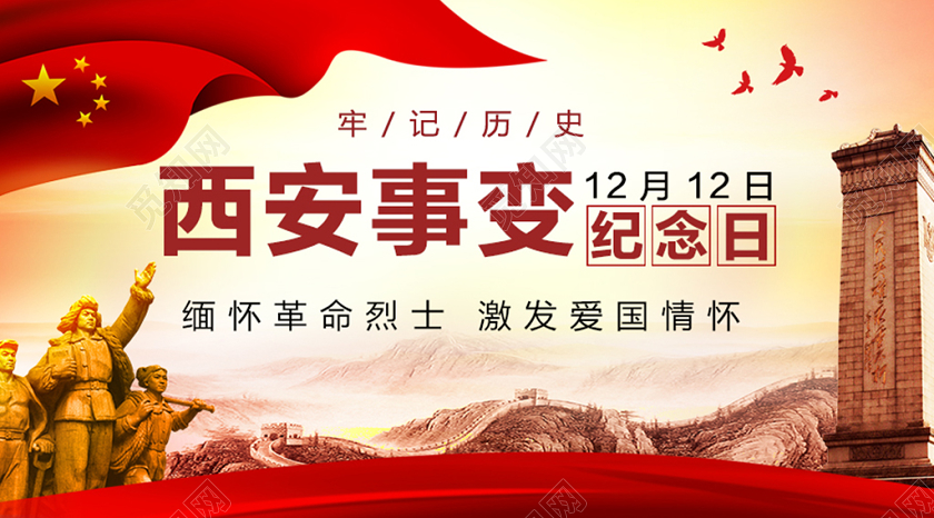 西安事变纪念日党政党建展板