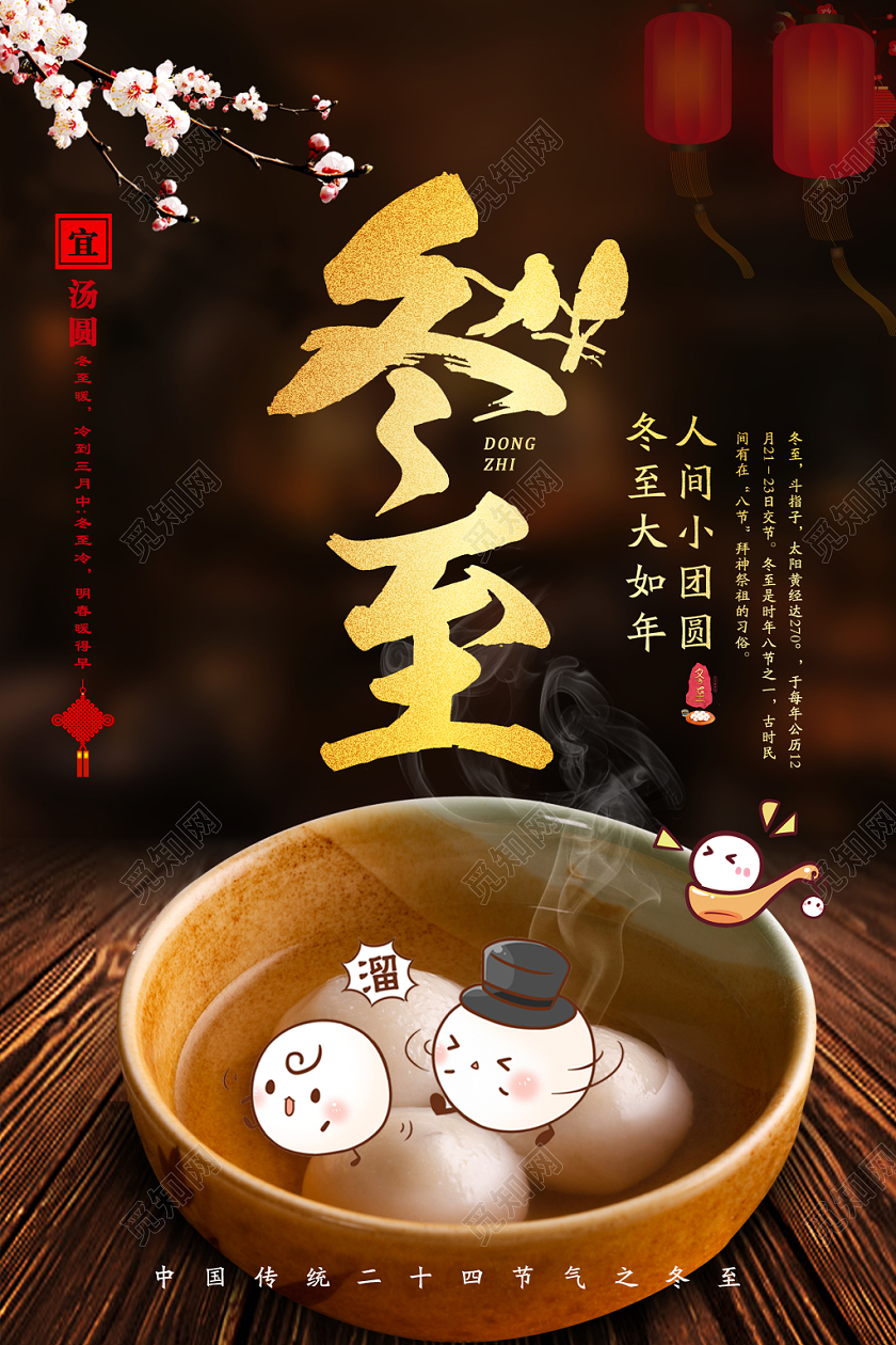 暖色温馨二十四节气冬至宣传海报