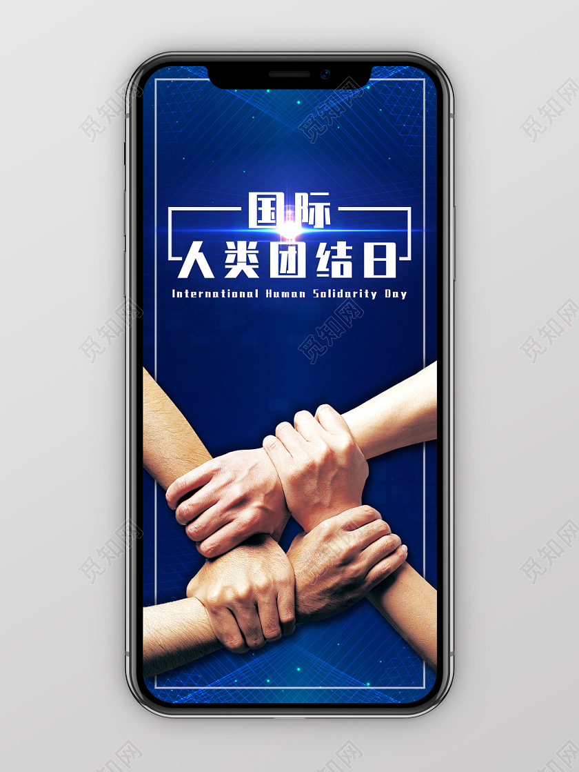 12月20号国际人类团结日宣传展板
