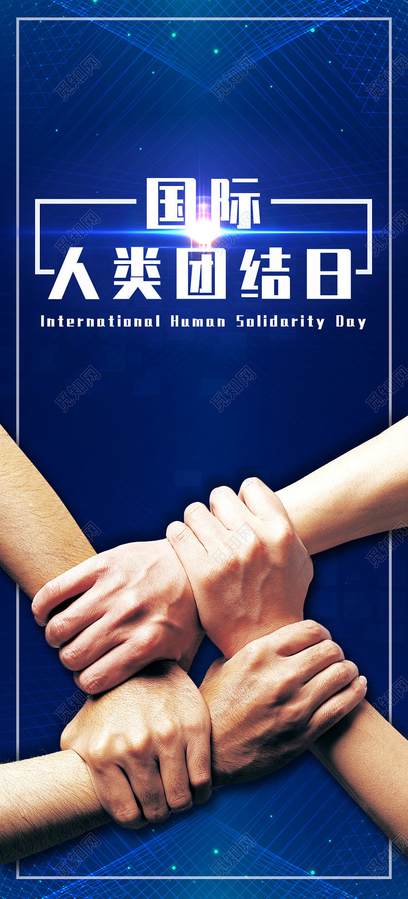 12月20号国际人类团结日宣传展板