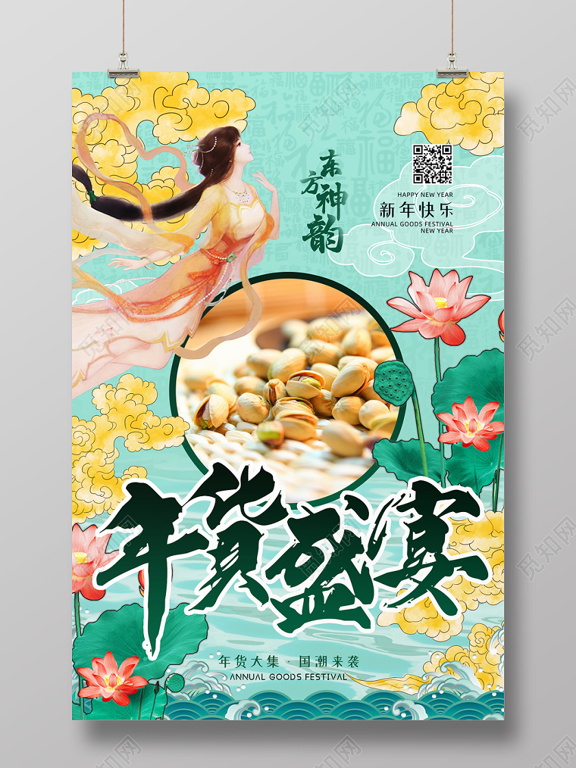 国潮中国风2020年年货节年货盛宴宣传海报年货节系列