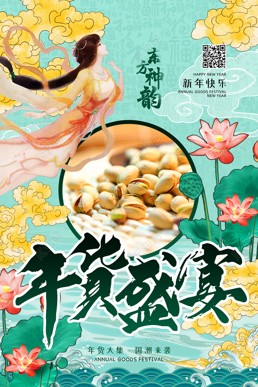 国潮中国风2020年年货节年货盛宴宣传海报年货节系列