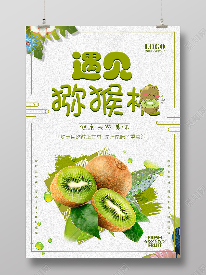 猕猴桃绿色清新奇异果冬季水果海报