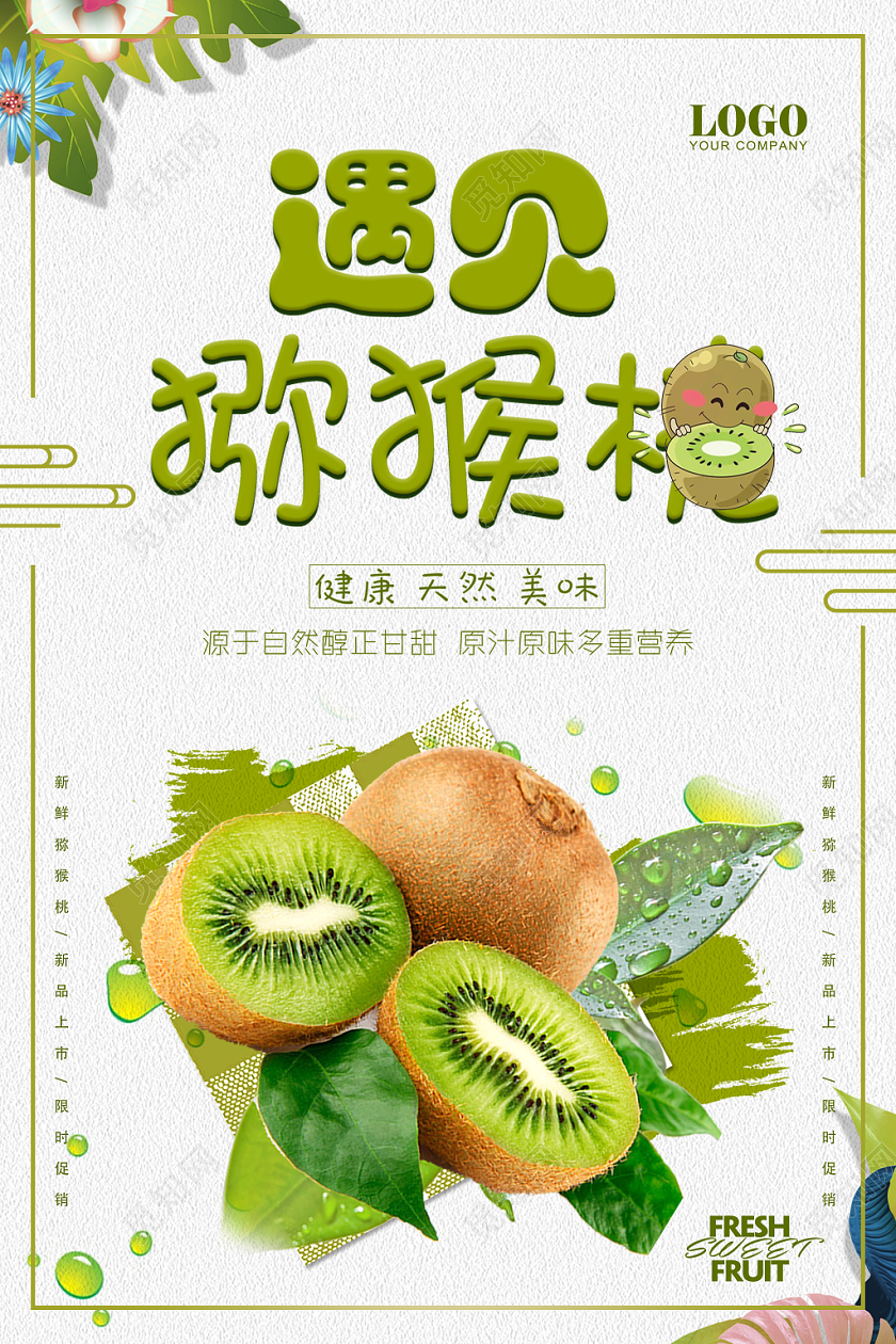 猕猴桃绿色清新奇异果冬季水果海报