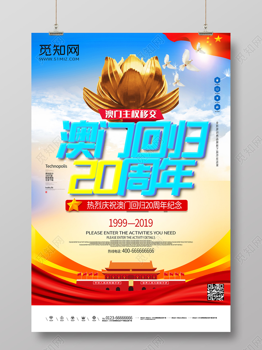 蓝色创意澳门回归日澳门回归20周年宣传海报