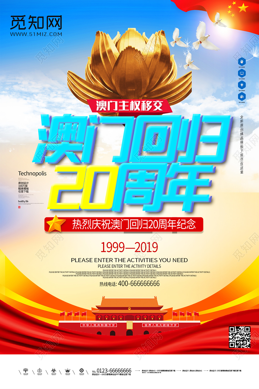 蓝色创意澳门回归日澳门回归20周年宣传海报