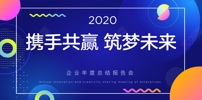 2020鼠年企业主题年会宣传展板