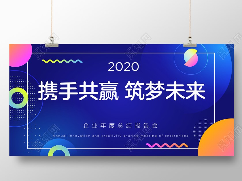 2020鼠年企业主题年会宣传展板