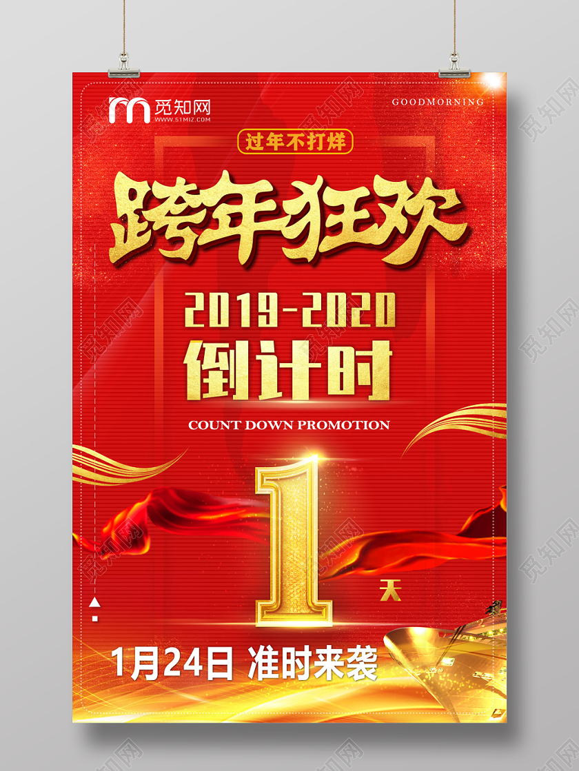 红色喜庆春节跨年狂欢倒计时准时来袭海报