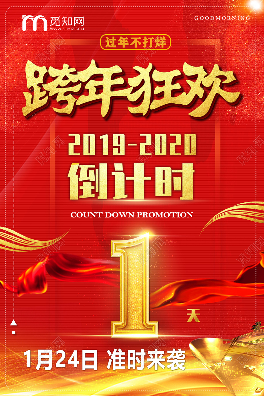 红色喜庆春节跨年狂欢倒计时准时来袭海报