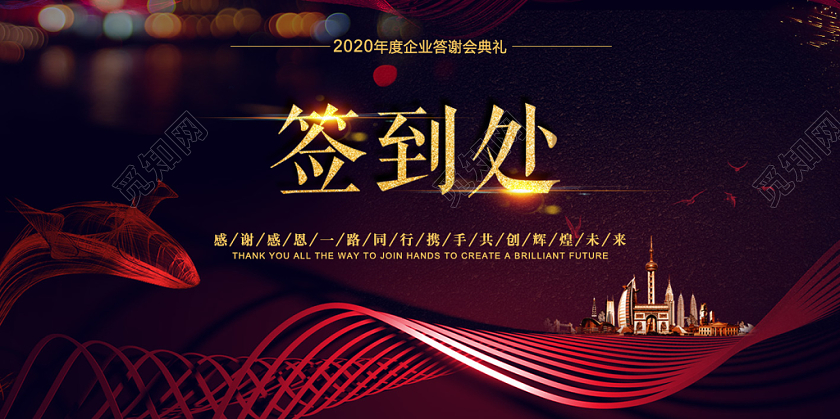 年会签到处大气展板