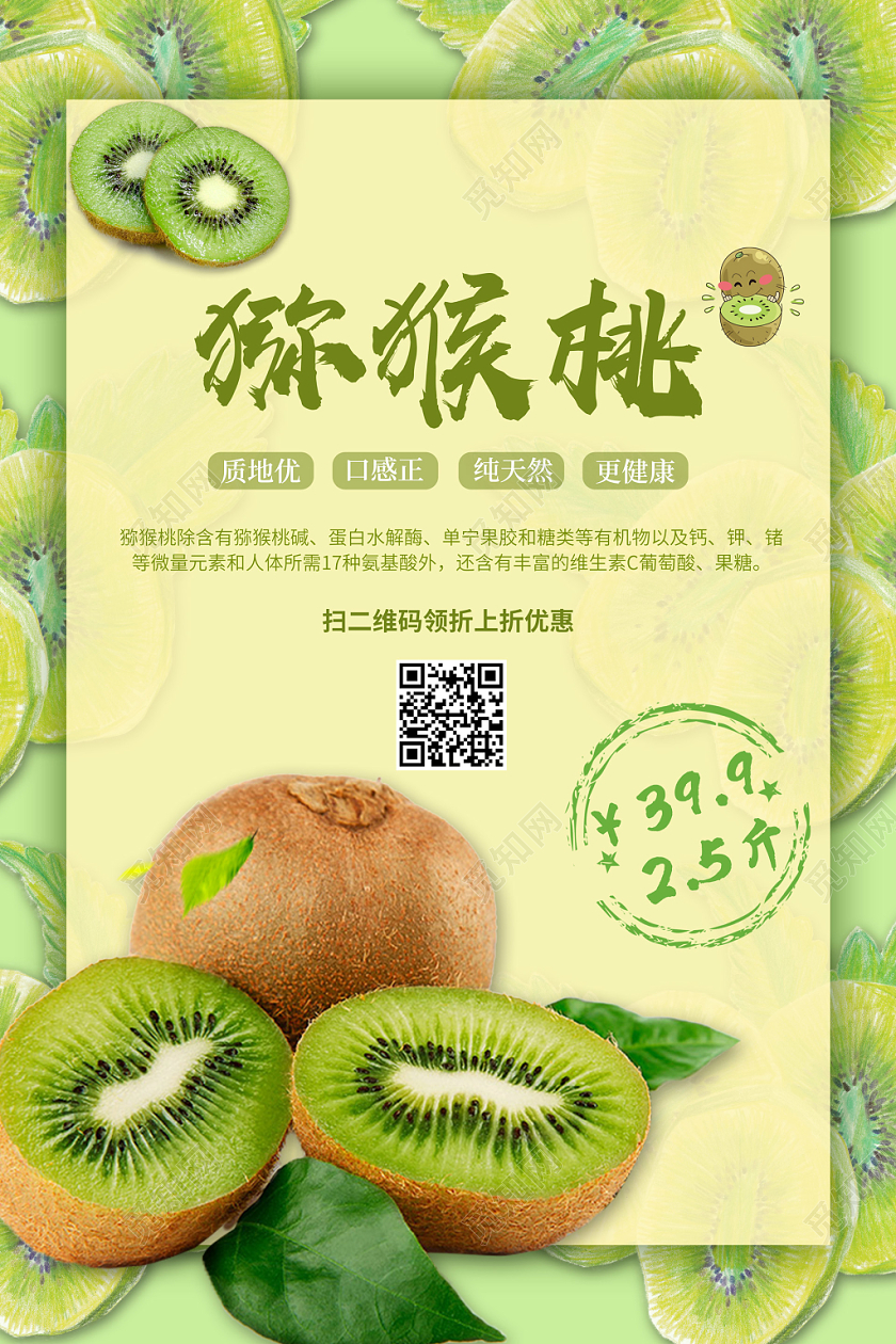 绿色简约猕猴桃奇异果宣传海报