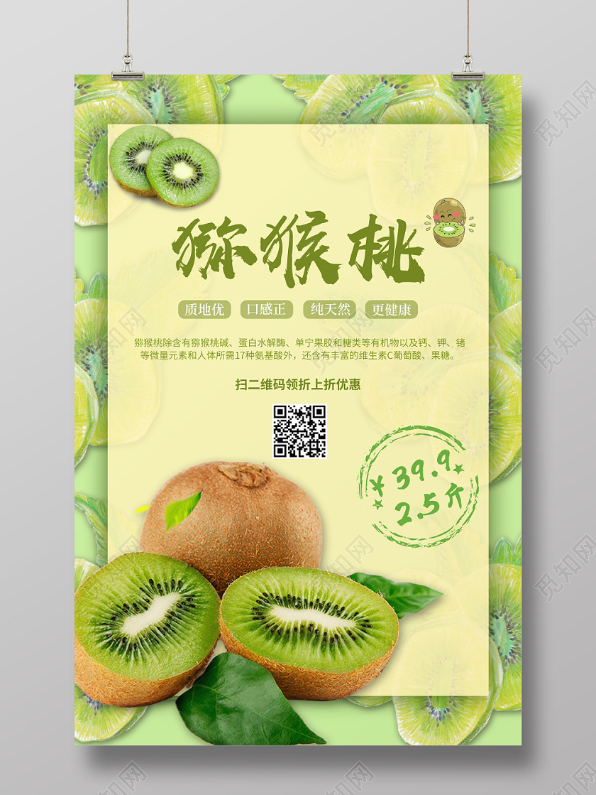 绿色简约猕猴桃奇异果宣传海报