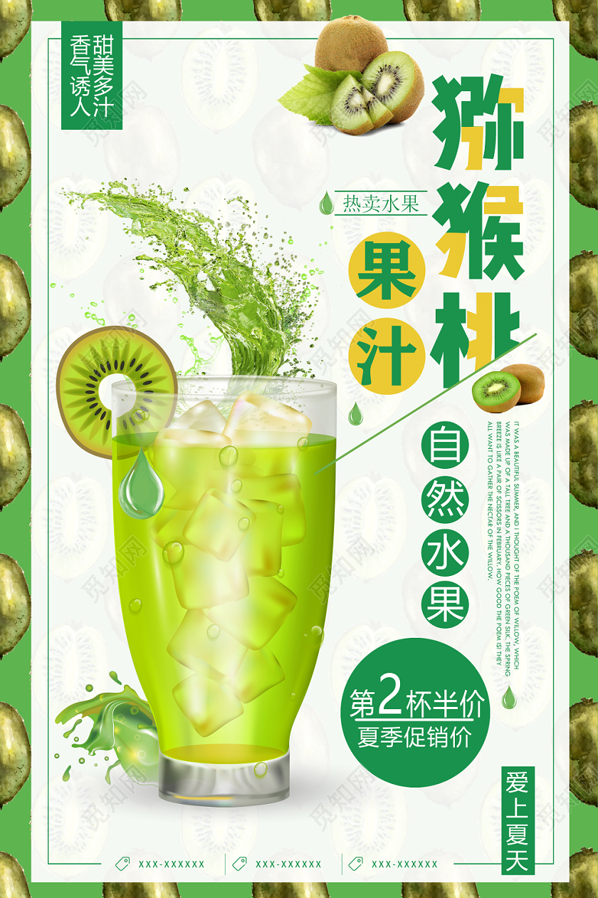 水果猕猴桃绿色小清新果汁海报