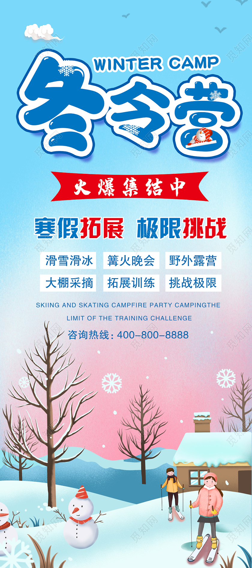 冬天冬令营寒假培训班学习旅下雪天冬季海报展架学校招生宣传展架