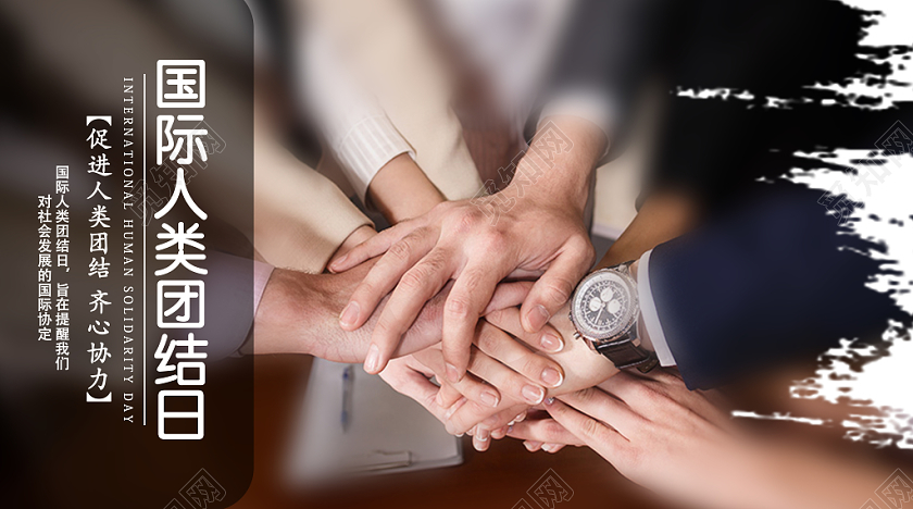 封面国际人类团结日微信宣传公众号