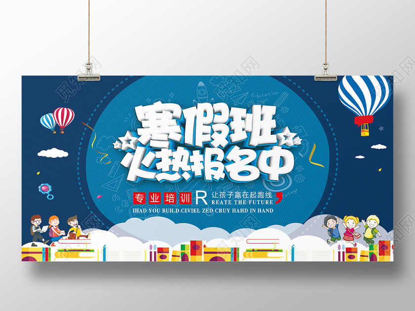 卡通寒假班招生培训火热报名中宣传展板