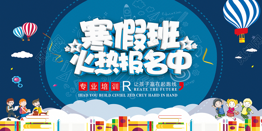 卡通寒假班招生培训火热报名中宣传展板