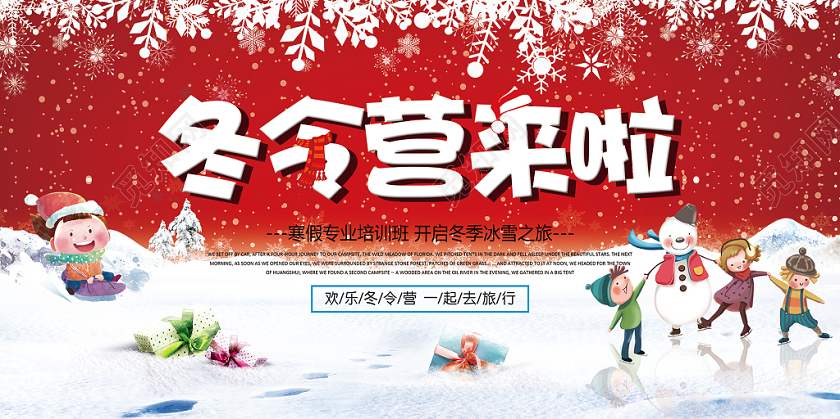 大气冬令营寒假培训招生冬令营来啦宣传展板