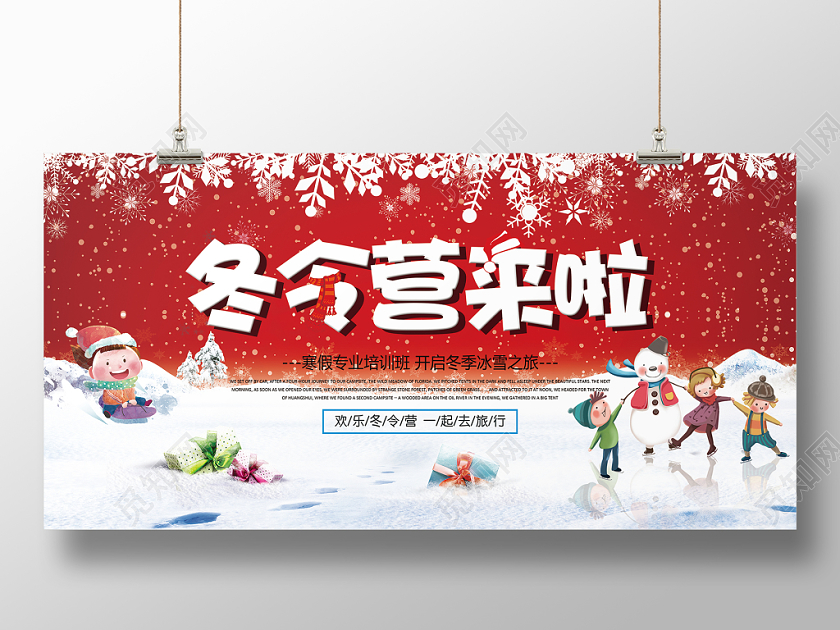 大气冬令营寒假培训招生冬令营来啦宣传展板