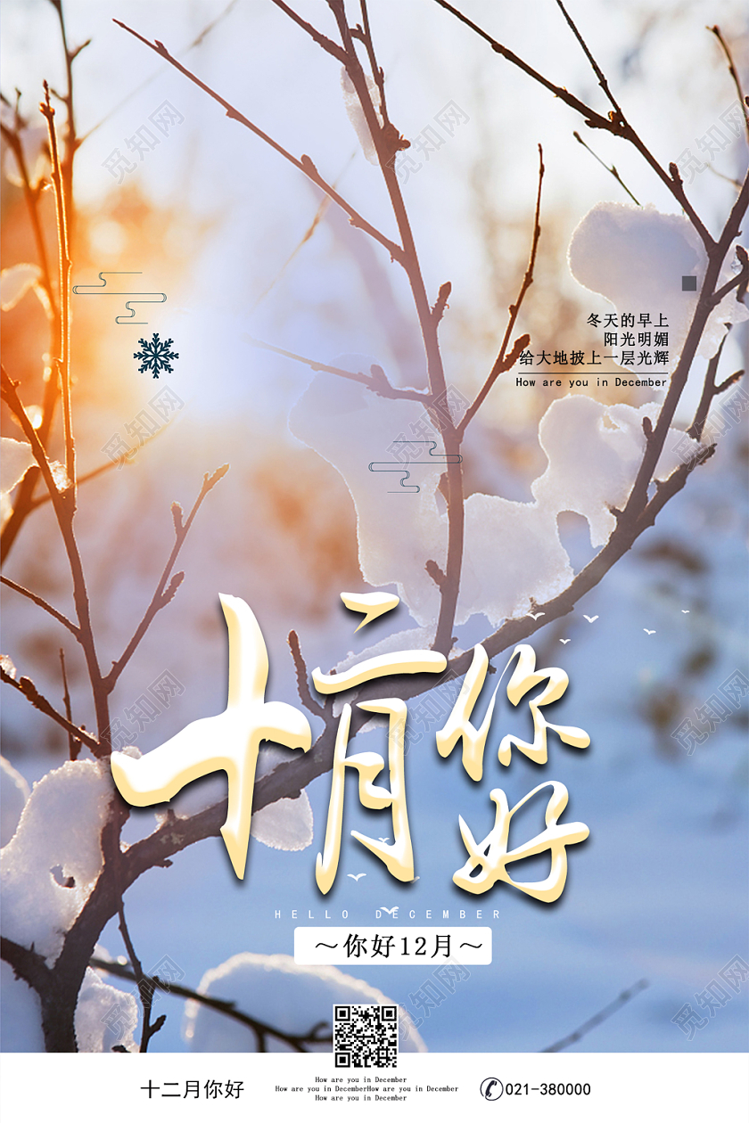 简约版清新透光背景12月你好冬季雪景海报12十二月你好