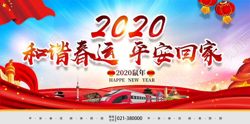 冬季和谐春运平安回家宣传海报