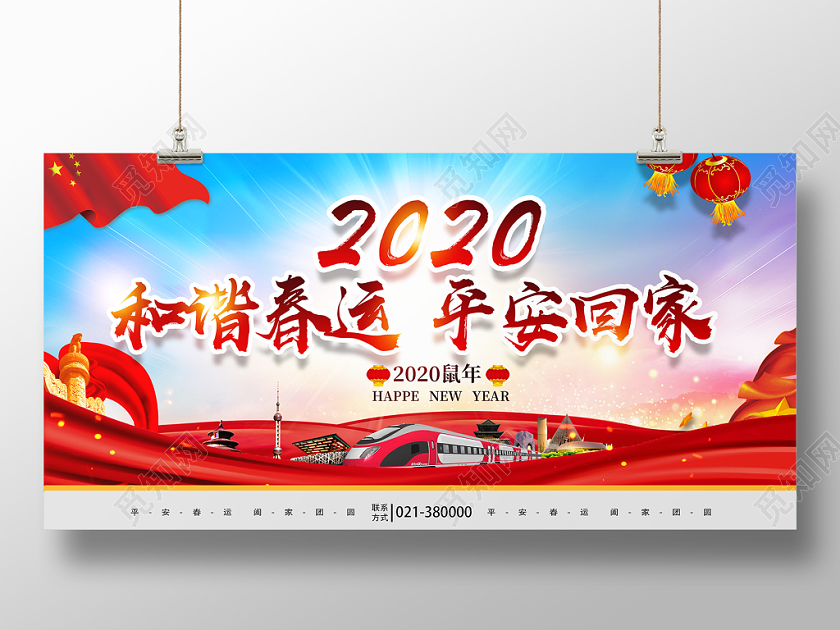 冬季和谐春运平安回家宣传海报