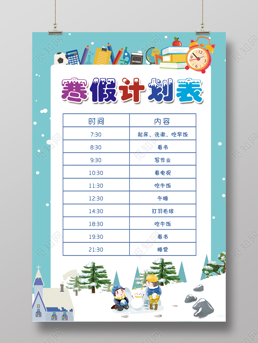 卡通简约冬季寒假计划表寒假作息时间表海报设计