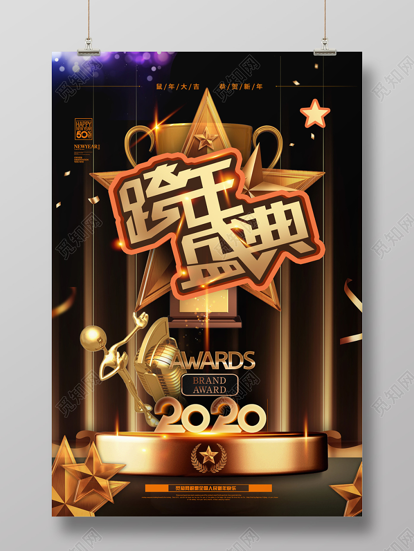 黑色背景跨年盛典海报