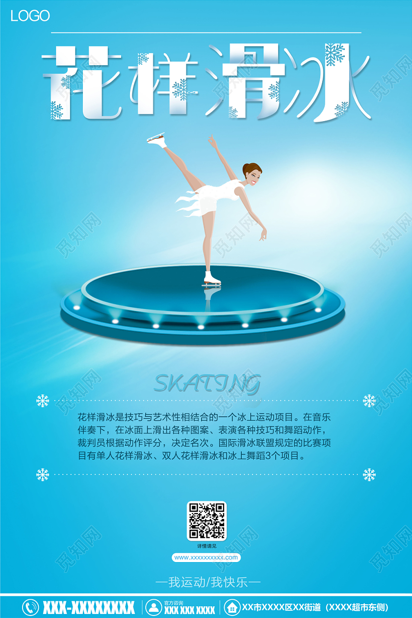 花样滑冰冬季运动会海报冬天冬季运动溜冰溜冰