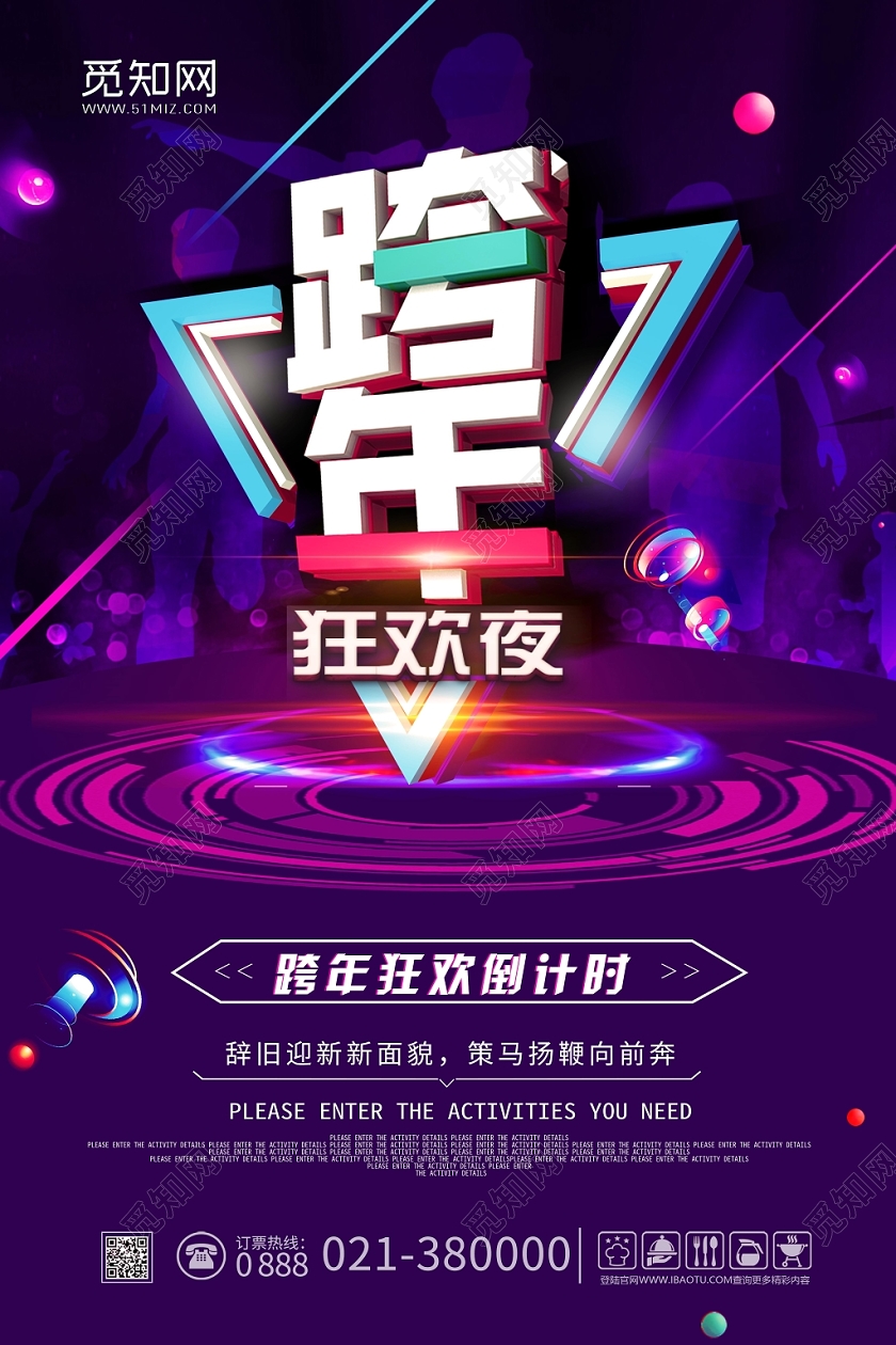 紫色背景跨年狂欢夜倒计时海报