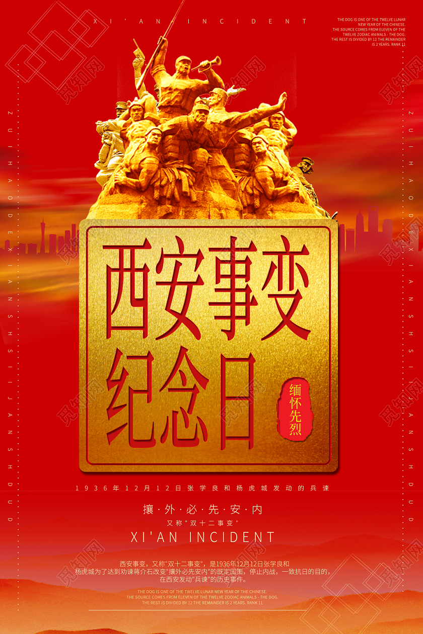 西安事变纪念日红色革命缅怀先烈革命纪念日海报
